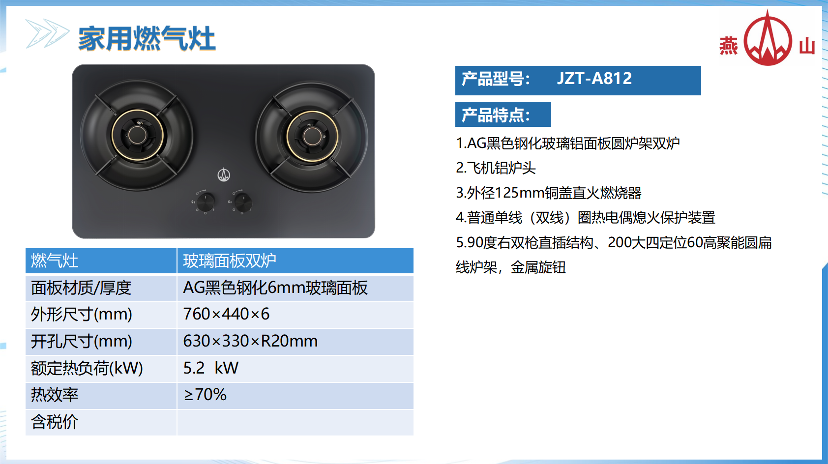 燕山燃气灶 JZT-A812